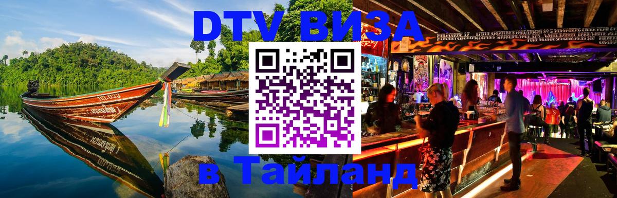 Стоимость и условия DTV визы — оформление в Таиланд под ключ - 